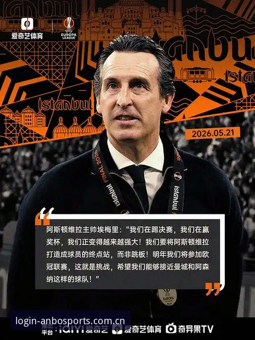 埃梅里五夺欧联杯全记录：赛事数据深度追踪与经典时刻回看使用指南